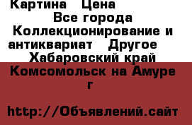 Картина › Цена ­ 300 000 - Все города Коллекционирование и антиквариат » Другое   . Хабаровский край,Комсомольск-на-Амуре г.